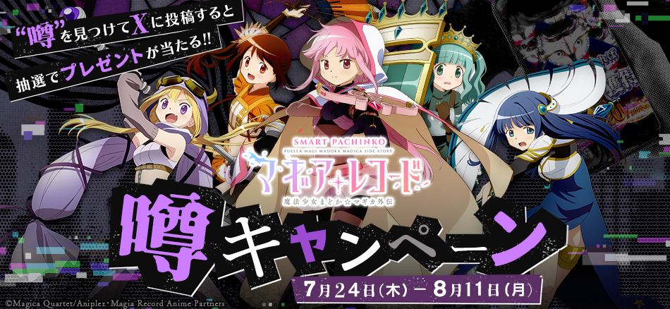 〈e マギアレコード 魔法少女まどか☆マギカ外伝〉“噂”キャンペーン開催!!